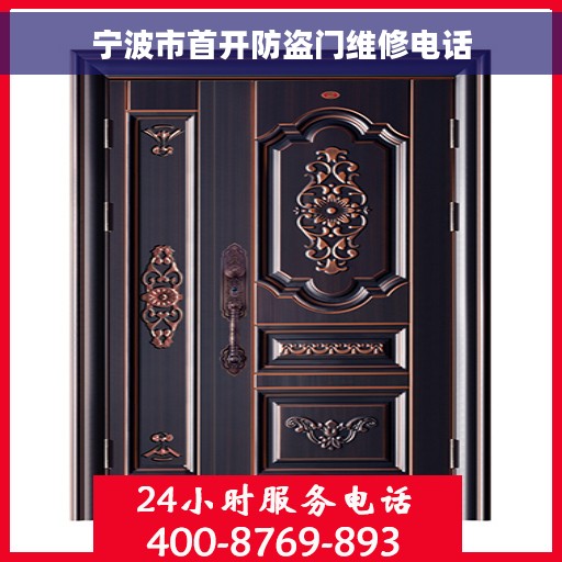 宁波市首开防盗门维修电话