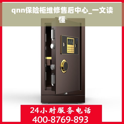 qnn保险柜维修售后中心_一文读懂