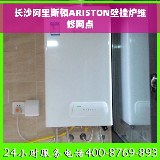 长沙阿里斯顿ARISTON壁挂炉维修网点
