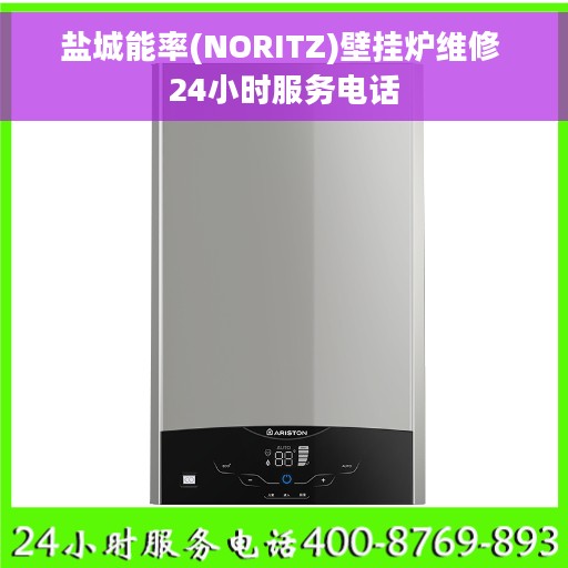 盐城能率(NORITZ)壁挂炉维修 24小时服务电话