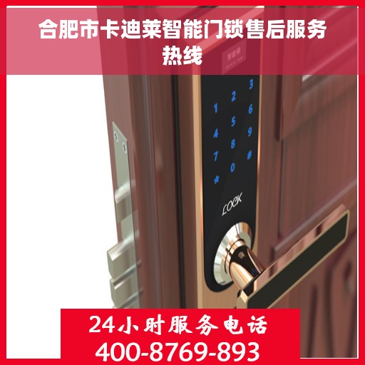 合肥市卡迪莱智能门锁售后服务热线