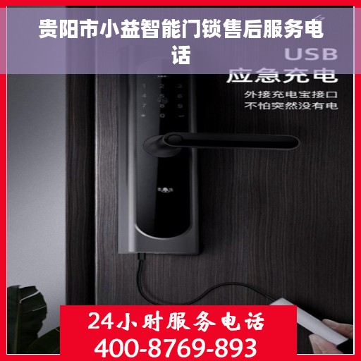 贵阳市小益智能门锁售后服务电话