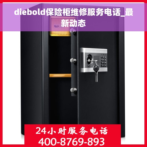 diebold保险柜维修服务电话_最新动态