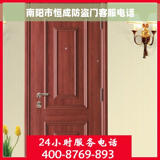 南阳市恒成防盗门客服电话
