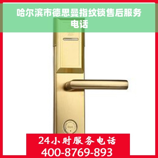 哈尔滨市德思曼指纹锁售后服务电话
