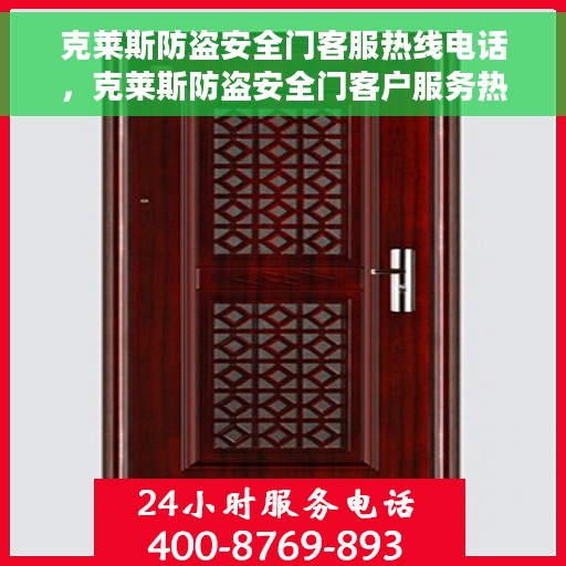 克莱斯防盗安全门客服热线电话，克莱斯防盗安全门客户服务热线电话详解