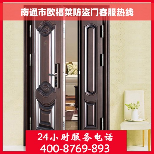 南通市欧福莱防盗门客服热线