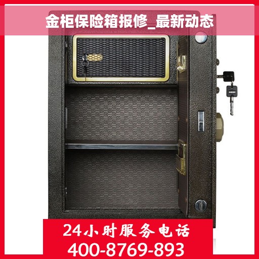 金柜保险箱报修_最新动态