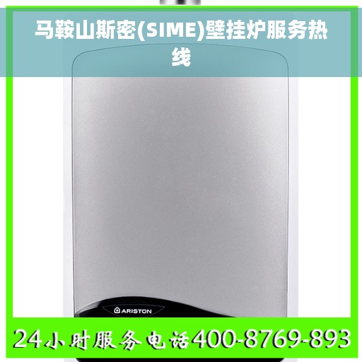 马鞍山斯密(SIME)壁挂炉服务热线