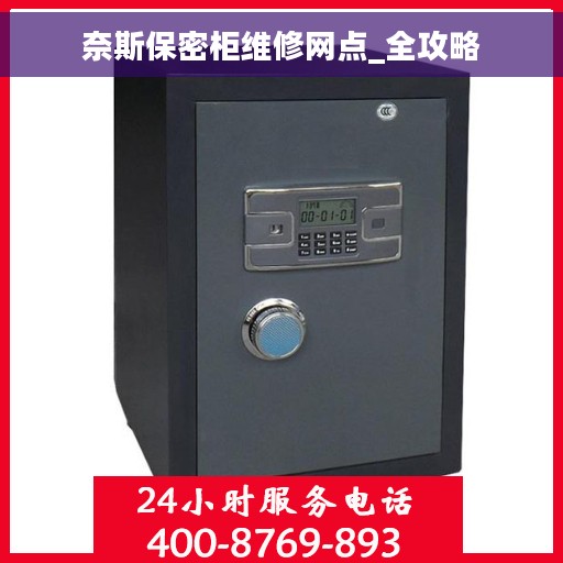 奈斯保密柜维修网点_全攻略