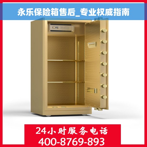 永乐保险箱售后_专业权威指南