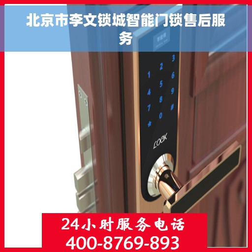 北京市李文锁城智能门锁售后服务
