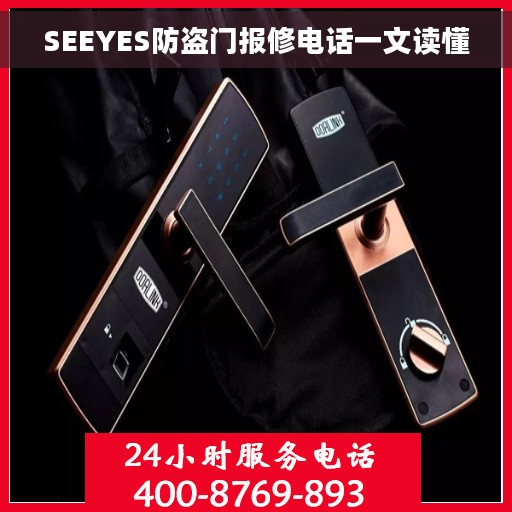 SEEYES防盗门报修电话一文读懂