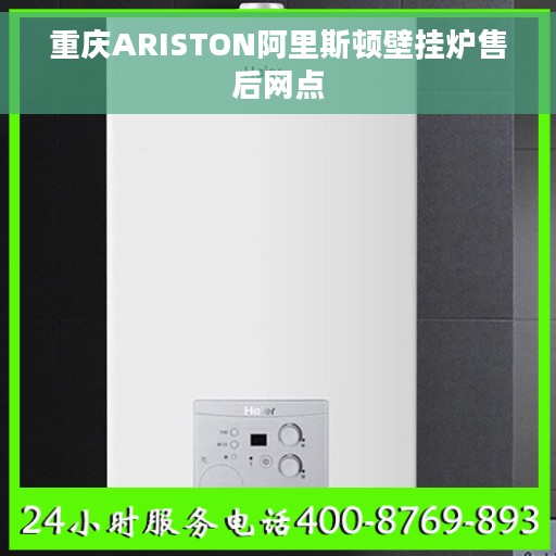 重庆ARISTON阿里斯顿壁挂炉售后网点