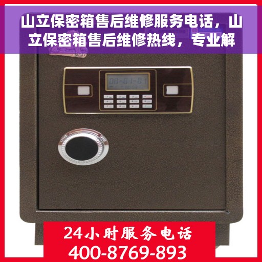 山立保密箱售后维修服务电话，山立保密箱售后维修热线，专业解决您的安全存储问题