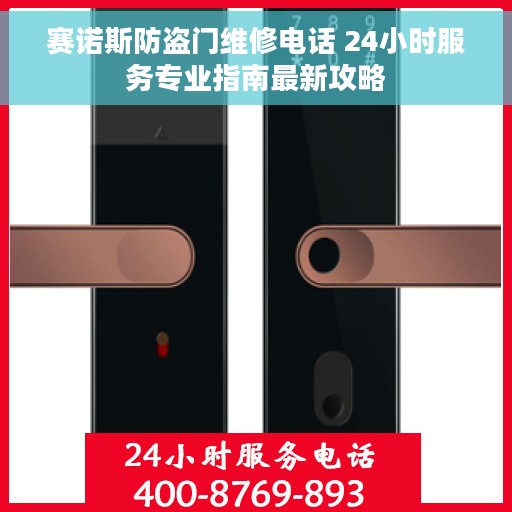 赛诺斯防盗门维修电话 24小时服务专业指南最新攻略