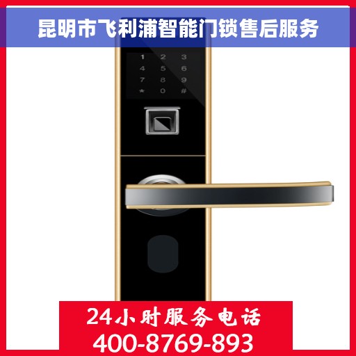 昆明市飞利浦智能门锁售后服务