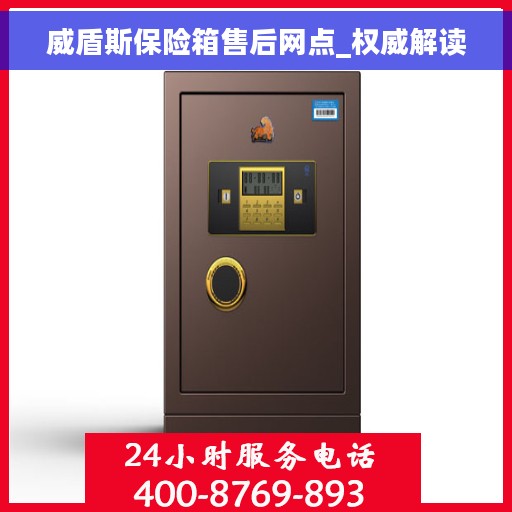 威盾斯保险箱售后网点_权威解读