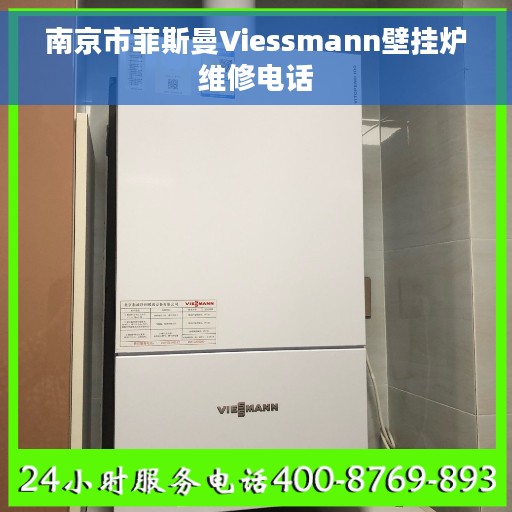 南京市菲斯曼Viessmann壁挂炉维修电话