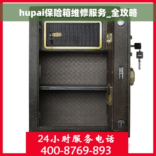 hupai保险箱维修服务_全攻略