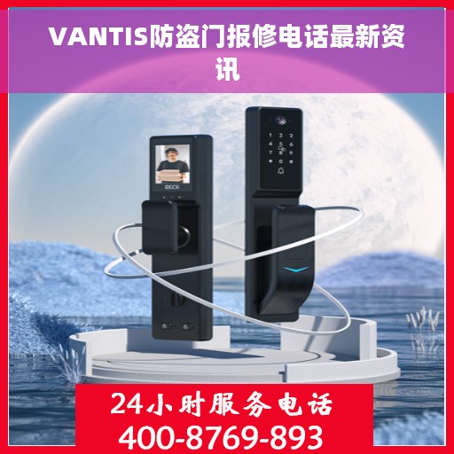 VANTIS防盗门报修电话最新资讯