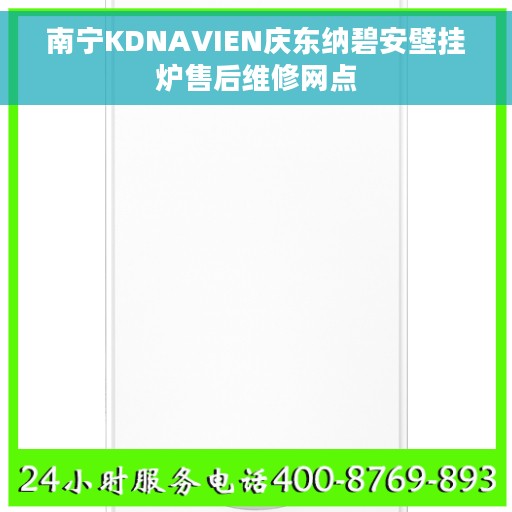 南宁KDNAVIEN庆东纳碧安壁挂炉售后维修网点