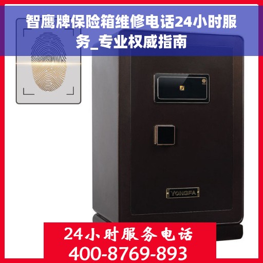 智鹰牌保险箱维修电话24小时服务_专业权威指南
