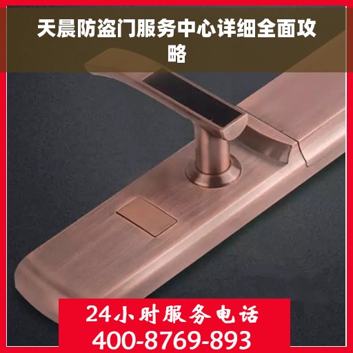 天晨防盗门服务中心详细全面攻略
