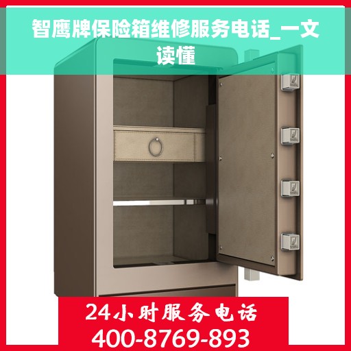 智鹰牌保险箱维修服务电话_一文读懂