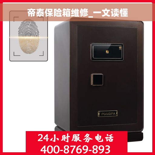 帝泰保险箱维修_一文读懂