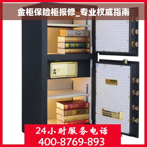 金柜保险柜报修_专业权威指南