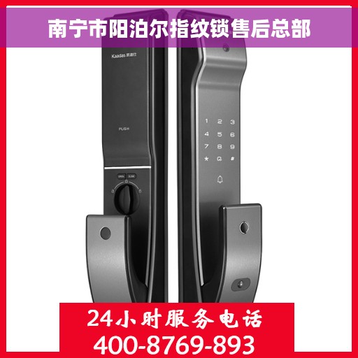 南宁市阳泊尔指纹锁售后总部