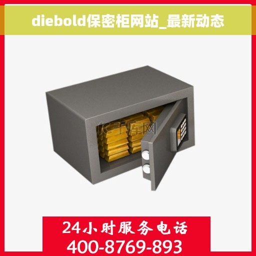 diebold保密柜网站_最新动态