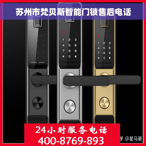 苏州市梵贝斯智能门锁售后电话