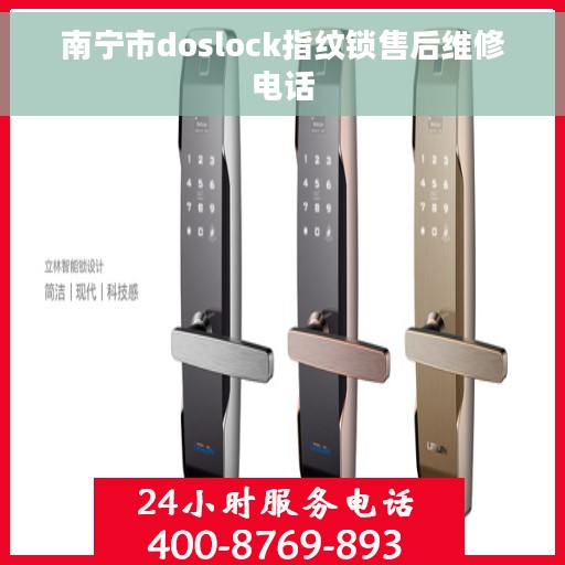 南宁市doslock指纹锁售后维修电话