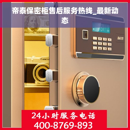 帝泰保密柜售后服务热线_最新动态