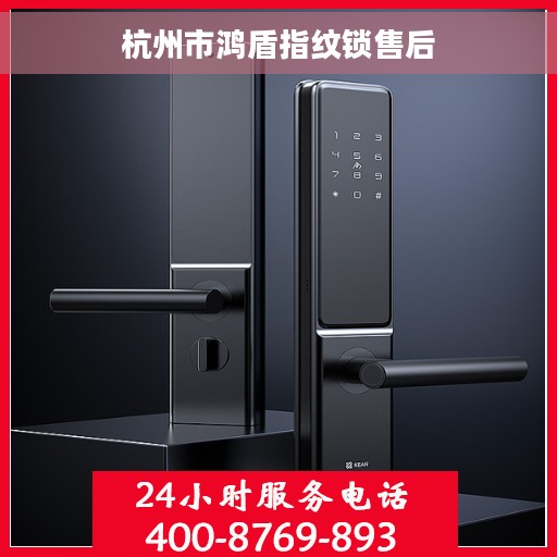 杭州市鸿盾指纹锁售后