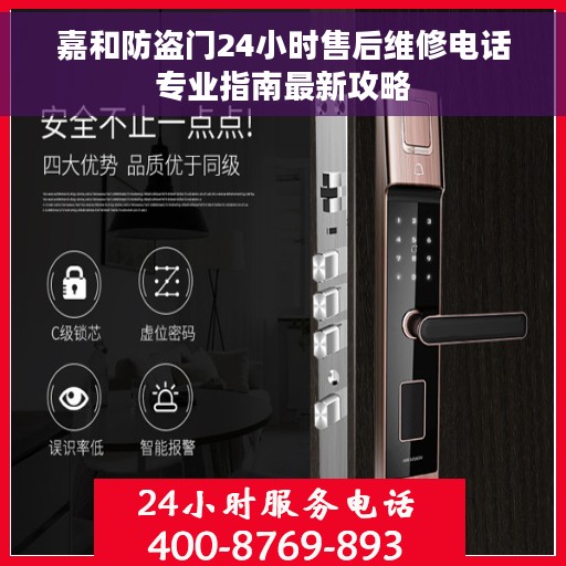嘉和防盗门24小时售后维修电话专业指南最新攻略