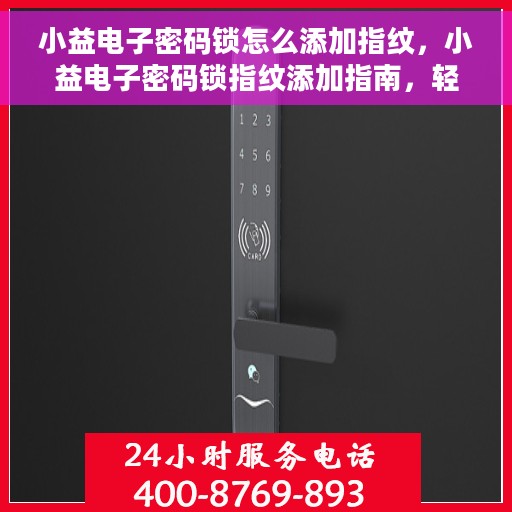 小益电子密码锁怎么添加指纹，小益电子密码锁指纹添加指南，轻松设置你的个性指纹锁