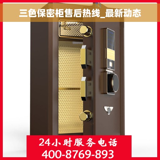 三色保密柜售后热线_最新动态
