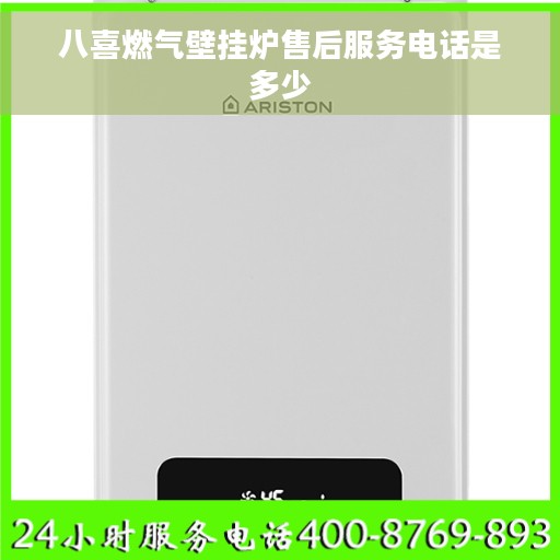 八喜燃气壁挂炉售后服务电话是多少 八喜燃气壁挂炉售后服务电话是多少