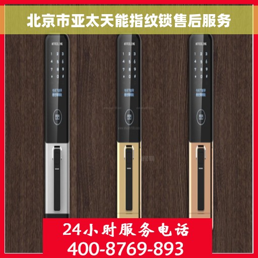 北京市亚太天能指纹锁售后服务