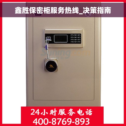 鑫胜保密柜服务热线_决策指南