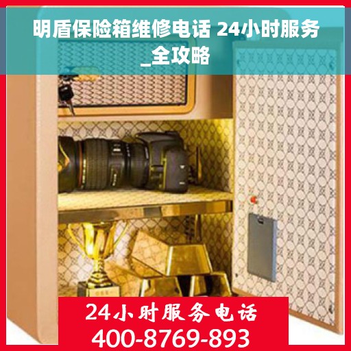 明盾保险箱维修电话 24小时服务_全攻略