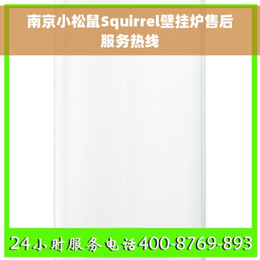 南京小松鼠Squirrel壁挂炉售后服务热线