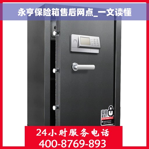 永亨保险箱售后网点_一文读懂