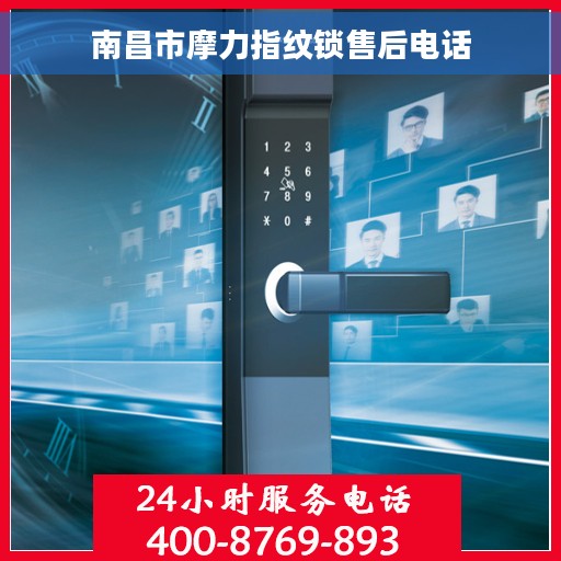 南昌市摩力指纹锁售后电话