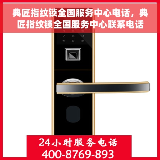 典匠指纹锁全国服务中心电话，典匠指纹锁全国服务中心联系电话及售后支持服务解析