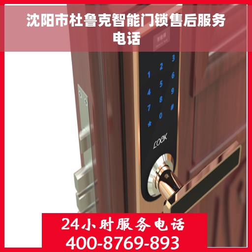 沈阳市杜鲁克智能门锁售后服务电话