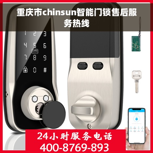 重庆市chinsun智能门锁售后服务热线
